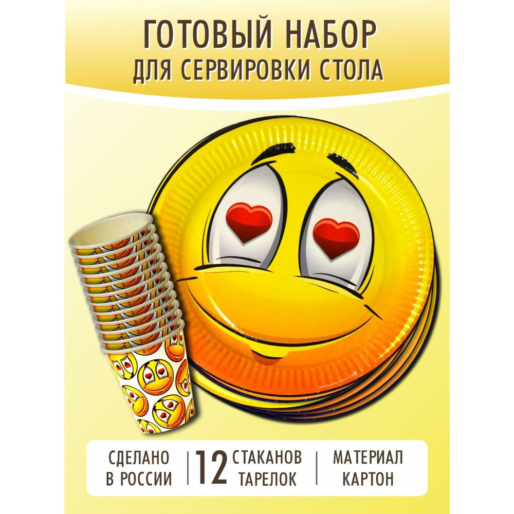 Набор одноразовой посуды , "Влюбленный смайл" ( стакан 250 мл/тарелка 23 см по 12 штук)  #1