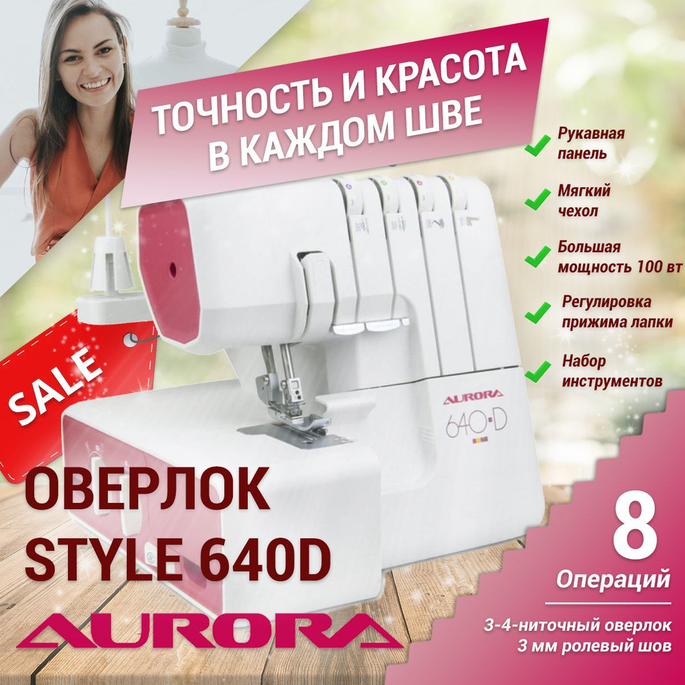 Aurora Оверлок Оверлок Aurora 640D 3х ниточный, 4х ниточный, операций 8  #1