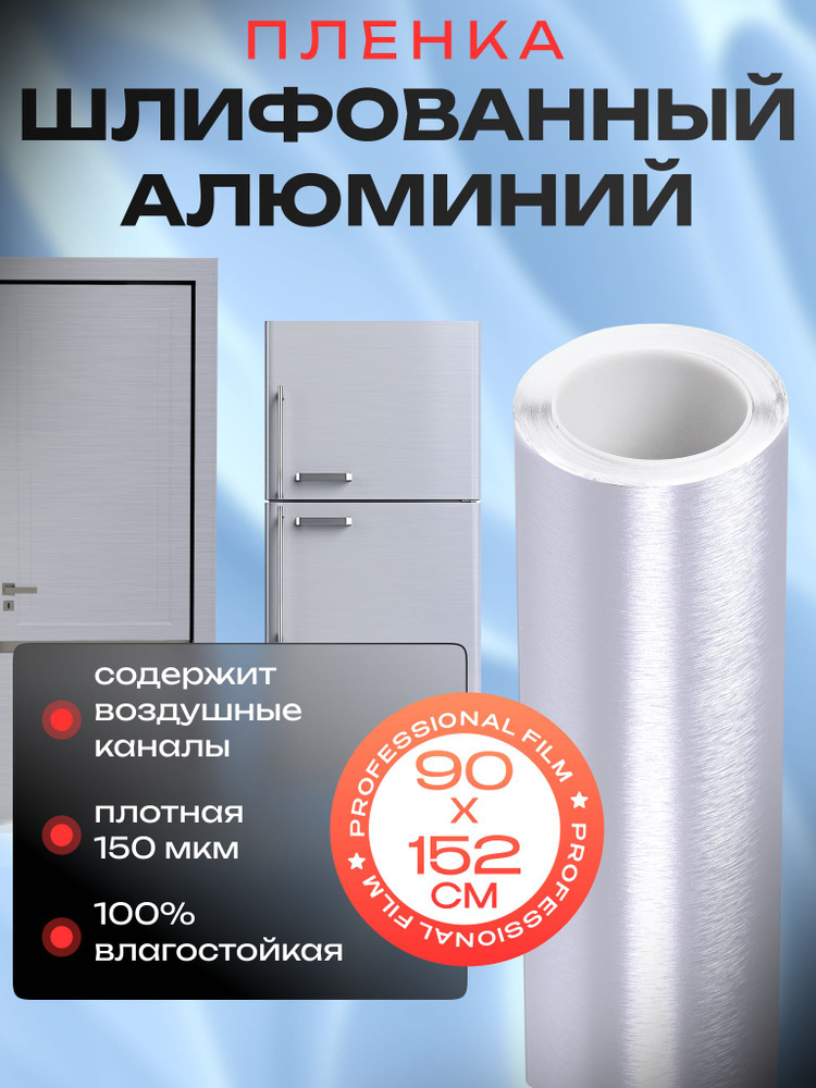 Пленка для холодильника. Клейкая пленка для мебели шлифованный алюминий - 90x152 см, цвет: серебристый #1