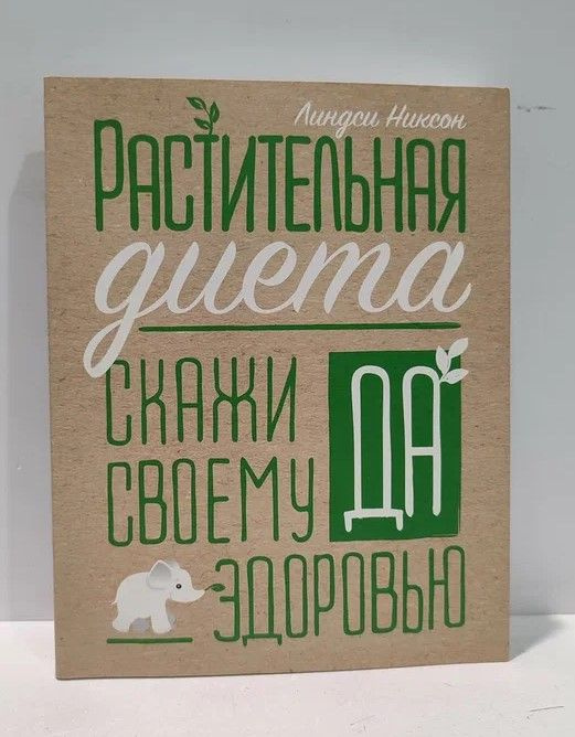 Растительная диета. Скажи "да" своему здоровью | Никсон Линдси  #1