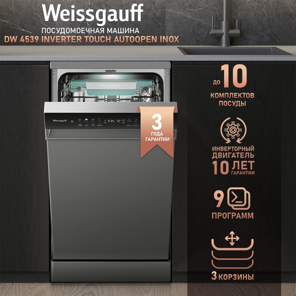 Weissgauff Посудомоечная машина Узкая 45 см DW 4539 Inverter Touch AutoOpen Inox, инверторный двигатель #1