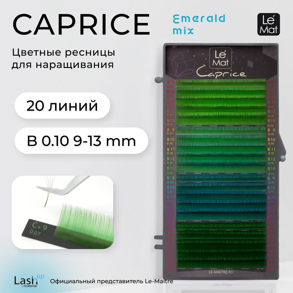 Le Maitre (Le Mat) ресницы для наращивания цветные микс EMERALD B 0.10 MIX 9-13(4) mm  #1