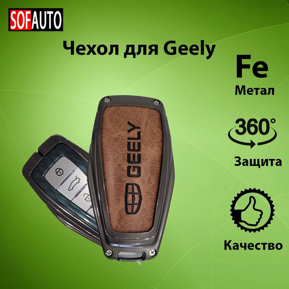 Чехол на ключ Geely Monjaro, Atlas, Preface, Tugeella, CoolRay #1