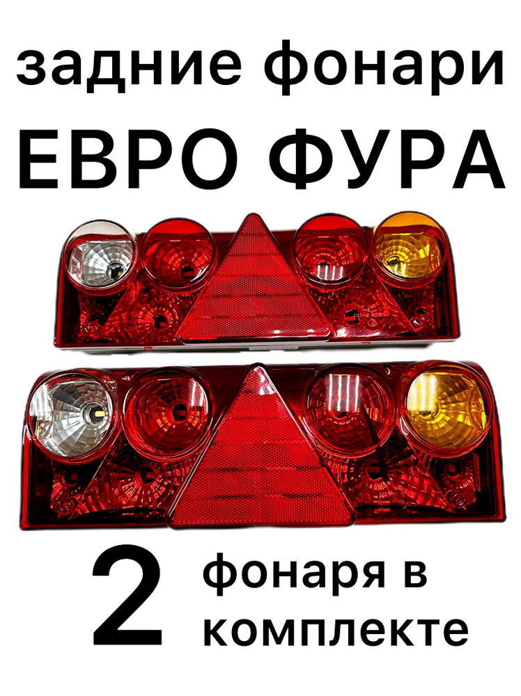 ТЕХАВТОСВЕТ Задний фонарь автомобильный, Галогенная, 2 шт., арт. Задние фонари на полуприцеп шмиц  #1
