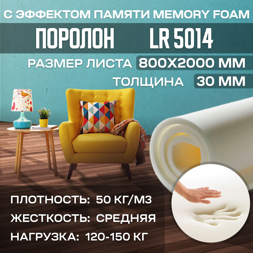 Поролон (Memory foam) с эффектом памяти LR5014 800x2000х30 мм (80х200х3 см)  #1