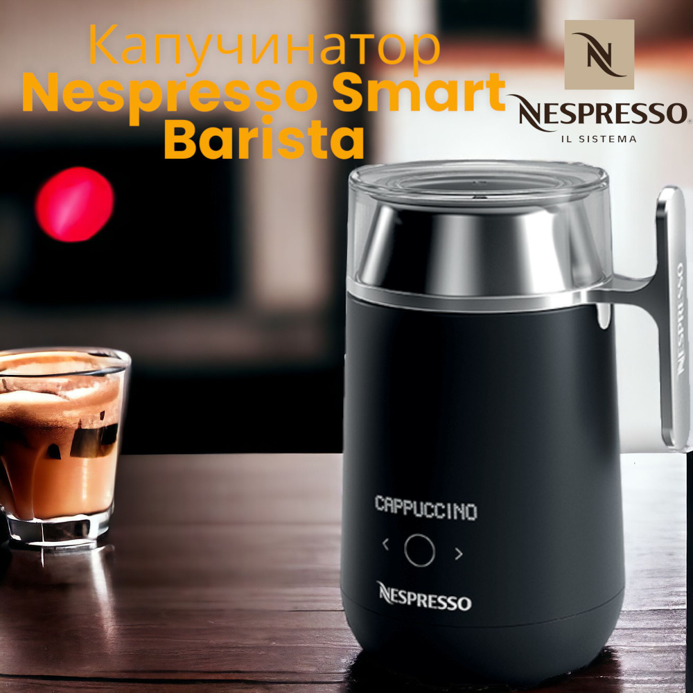 Капучинатор Nespresso Smart Barista #1