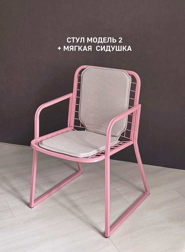Стул в стиле лофт+мягкая сидушка / кресло дизайнерское металлическое loft, розовый, МОДЕЛЬ-2  #1