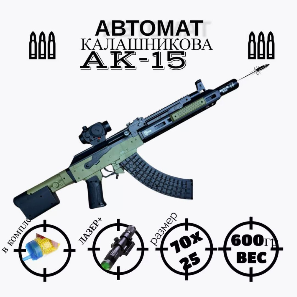 Автомат игрушечный АК15 с пластиковыми пульками 6 мм детский Калашников  #1