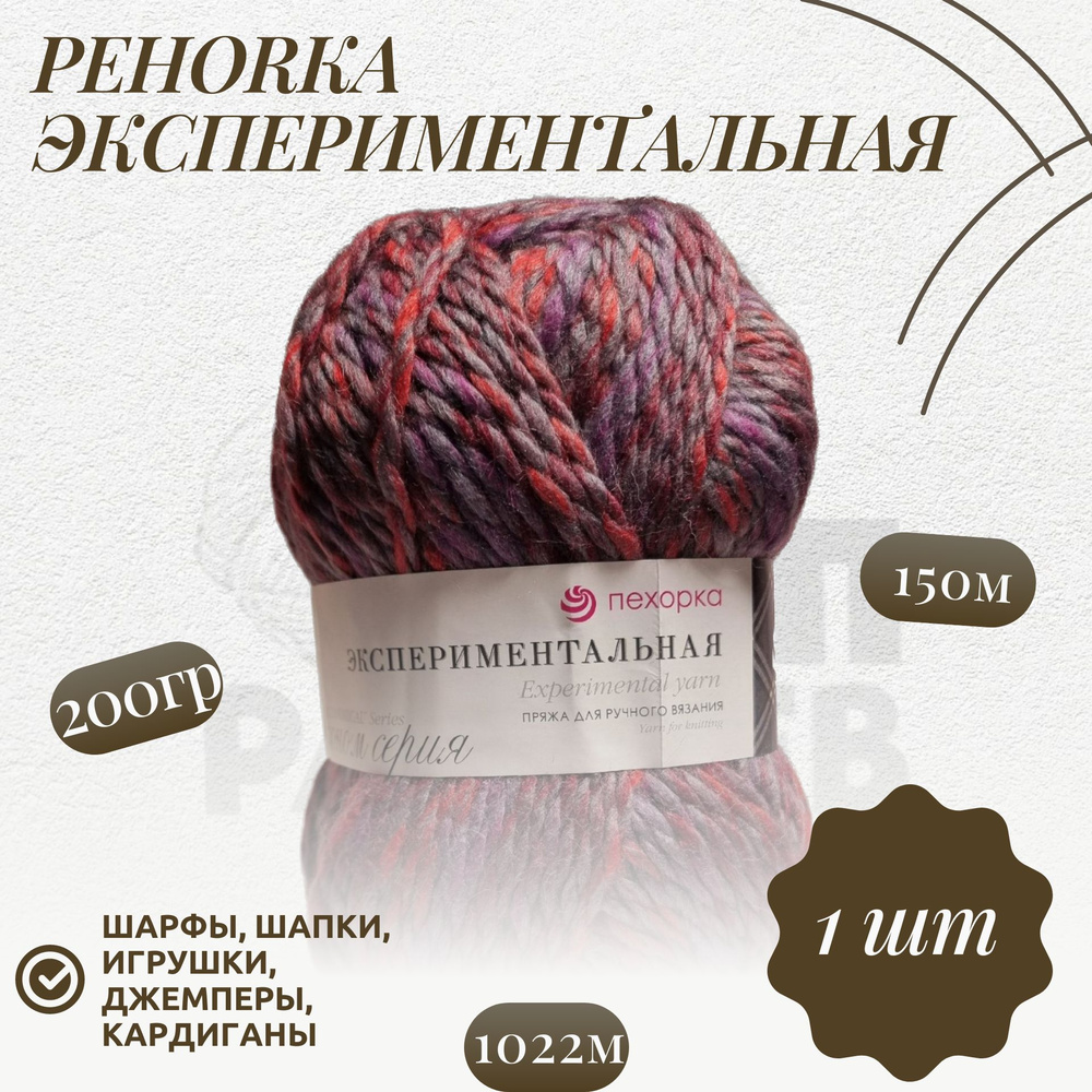 Пряжа Пехорка "Экспериментальная" (1022 М) Шерсть -50%; Акрил-50% 150м/200гр (1022 М)  #1