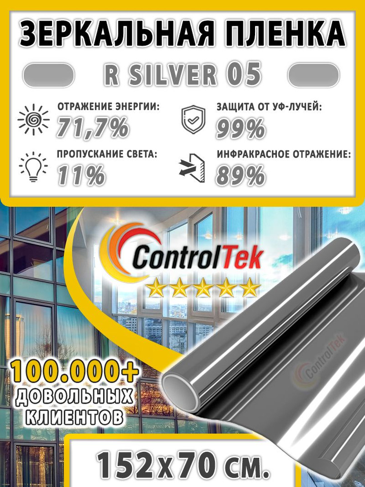 Пленка зеркальная для окон, Солнцезащитная пленка ControlTek R SILVER 05 (серебристая). Размер: 152х70 #1