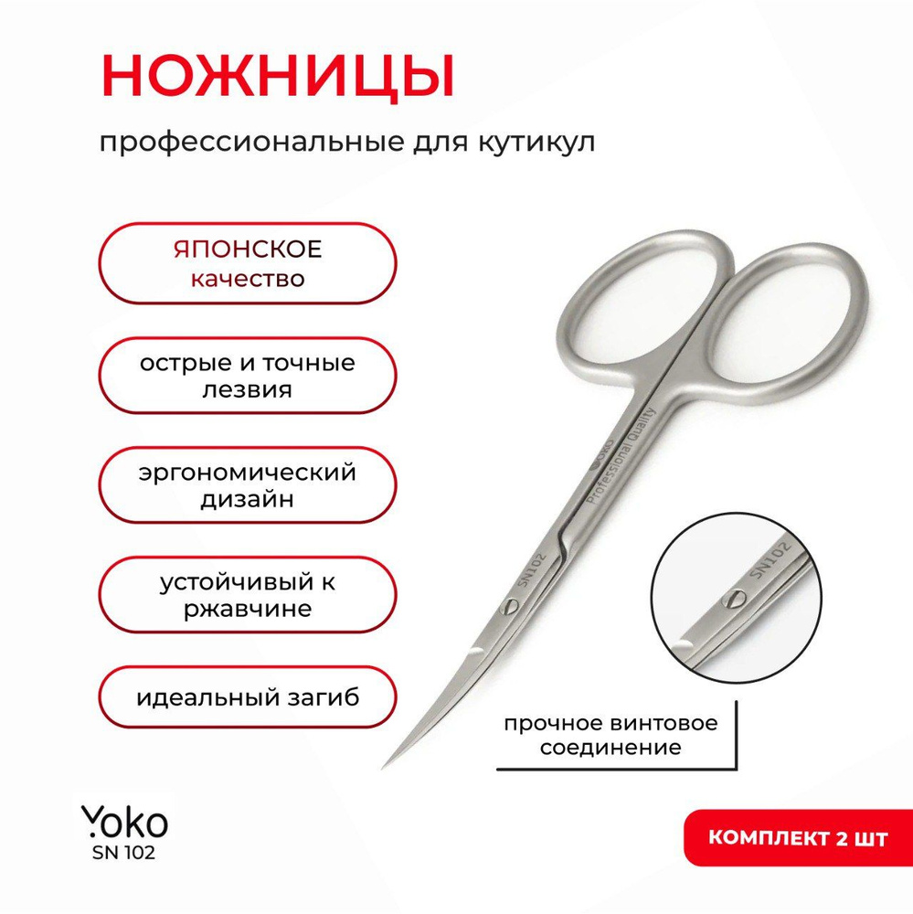 Ножницы маникюрные YOKO профессиональные для удаления кутикул SN 102, комплект 2 штуки  #1