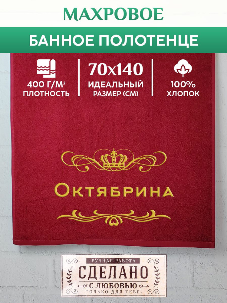 Полотенце банное, махровое, подарочное, с вышивкой Октябрина 70х140 см  #1