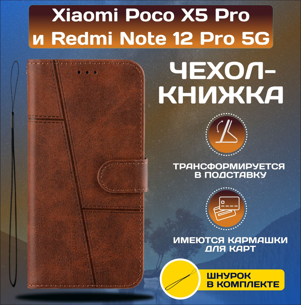 Чехол книжка wallet case на Xiaomi Poco X5 Pro и Note 12 Pro 5G / Поко Х5 Про и Нот 12 Про 5G (Тёмно-коричневая) #1