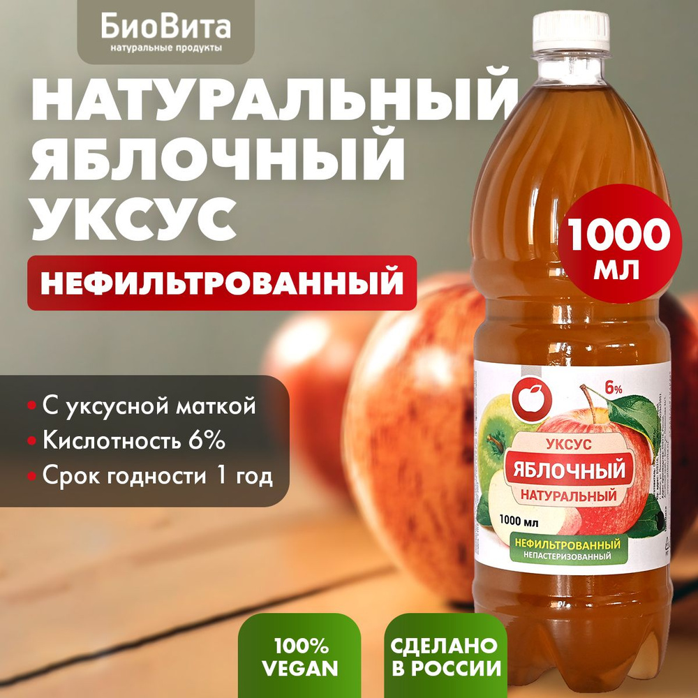 1 литр, Яблочный уксус натуральный органический нефильтрованный живого брожения, 6 %, БиоВита  #1