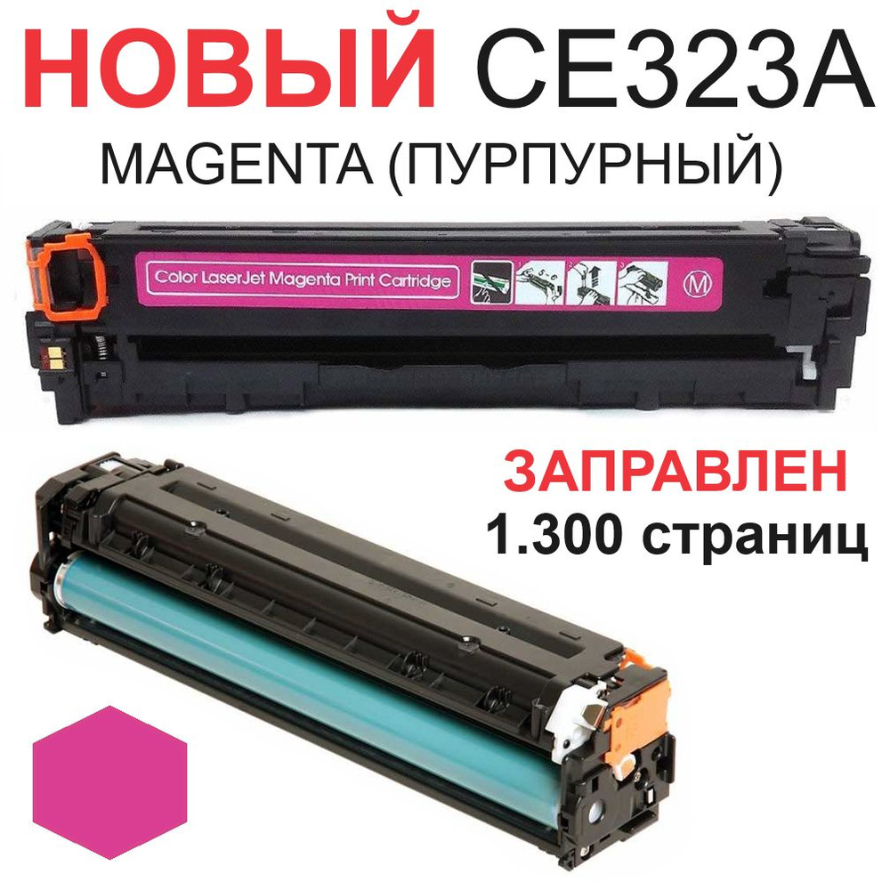 Картридж для HP Color LaserJet Pro CM1415fn CM1415fnw CP1525n CP1525nw CE323A 128A magenta / пурпурный #1