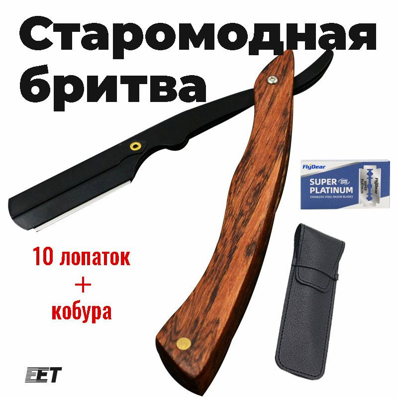 Опасная бритва для мужчин10 сменными лезвиями - Шаветт из вороненой стали, рукоятка из сандалового дерева, #1