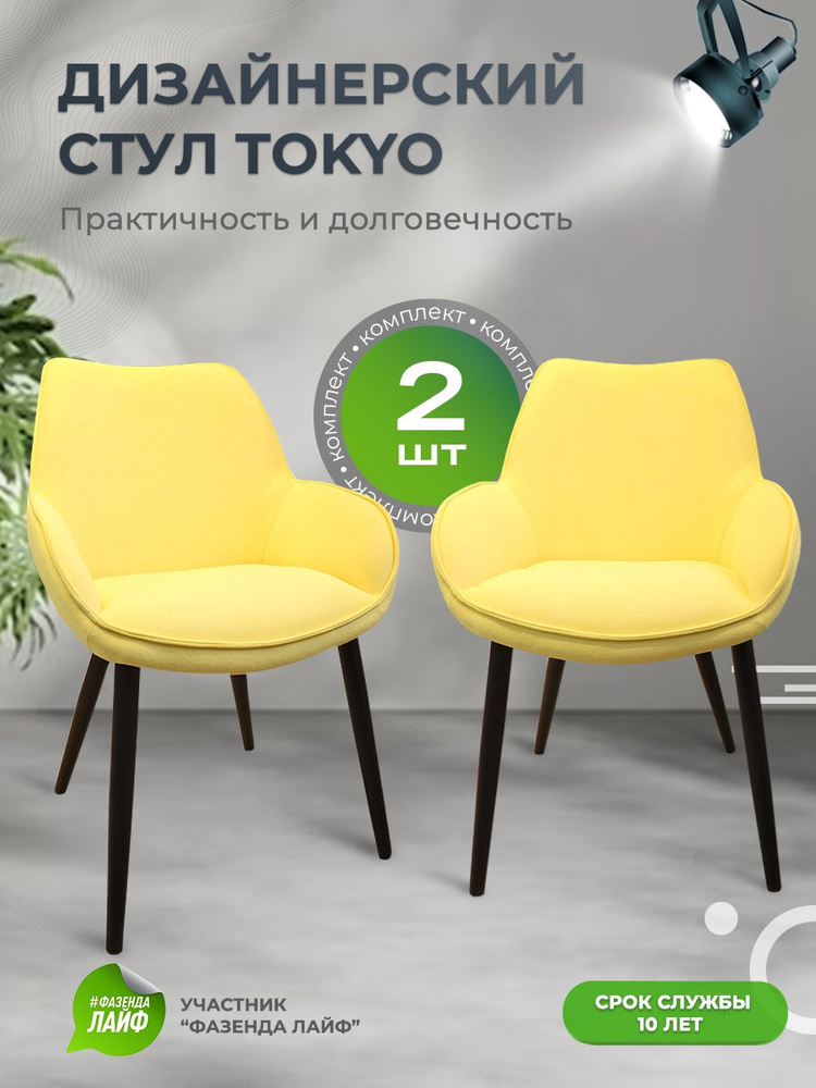 Дизайнерские стулья Tokyo, 2 штуки, антивандальная ткань, цвет желтый  #1