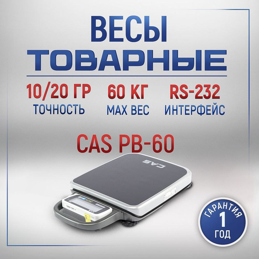 Весы товарные CAS PB-60 #1