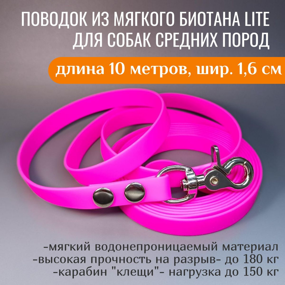 R-Dog Поводок из мягкого биотана Lite, стальной карабин "клещи", цвет розовый, 10 метров, ширина 1,6 #1