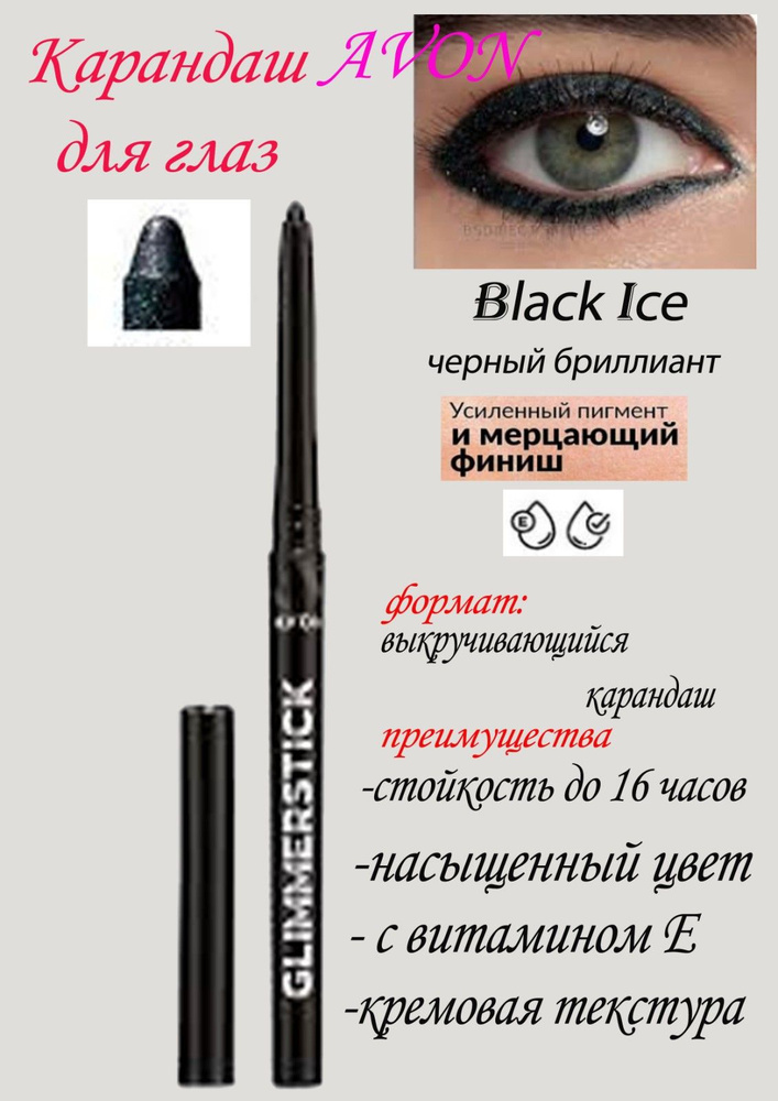 карандаш для глаз, avon, Черный бриллиант, Black Ice #1