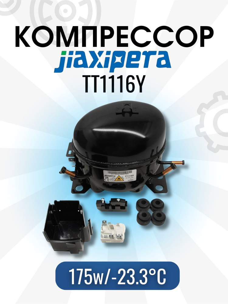 Компрессор для холодильника Jiaxipera TT1116Y (R-600, 175w при -23.3C) с реле в упаковке  #1