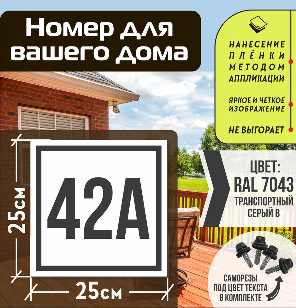 Адресная табличка на дом с номером 42а RAL 7043 серая #1