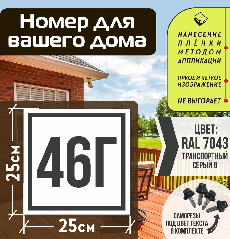 Адресная табличка на дом с номером 46г RAL 7043 серая #1