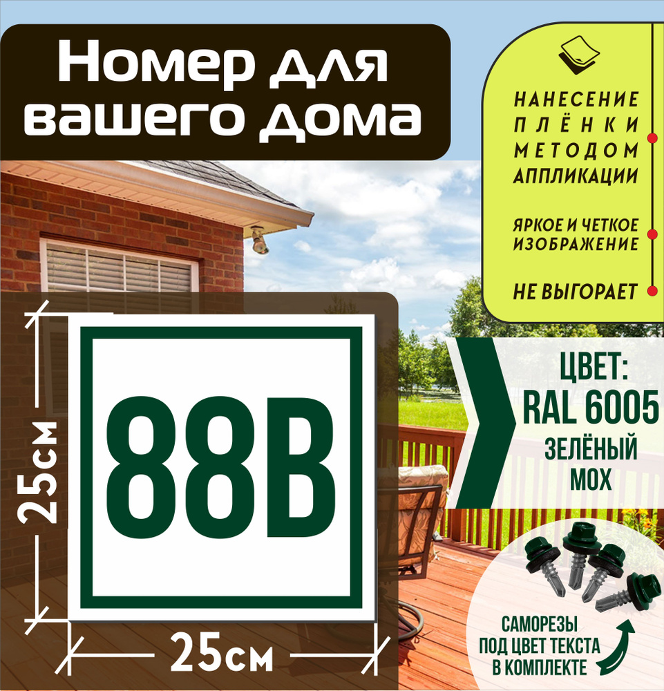 Адресная табличка на дом с номером 88в RAL 6005 зеленая #1