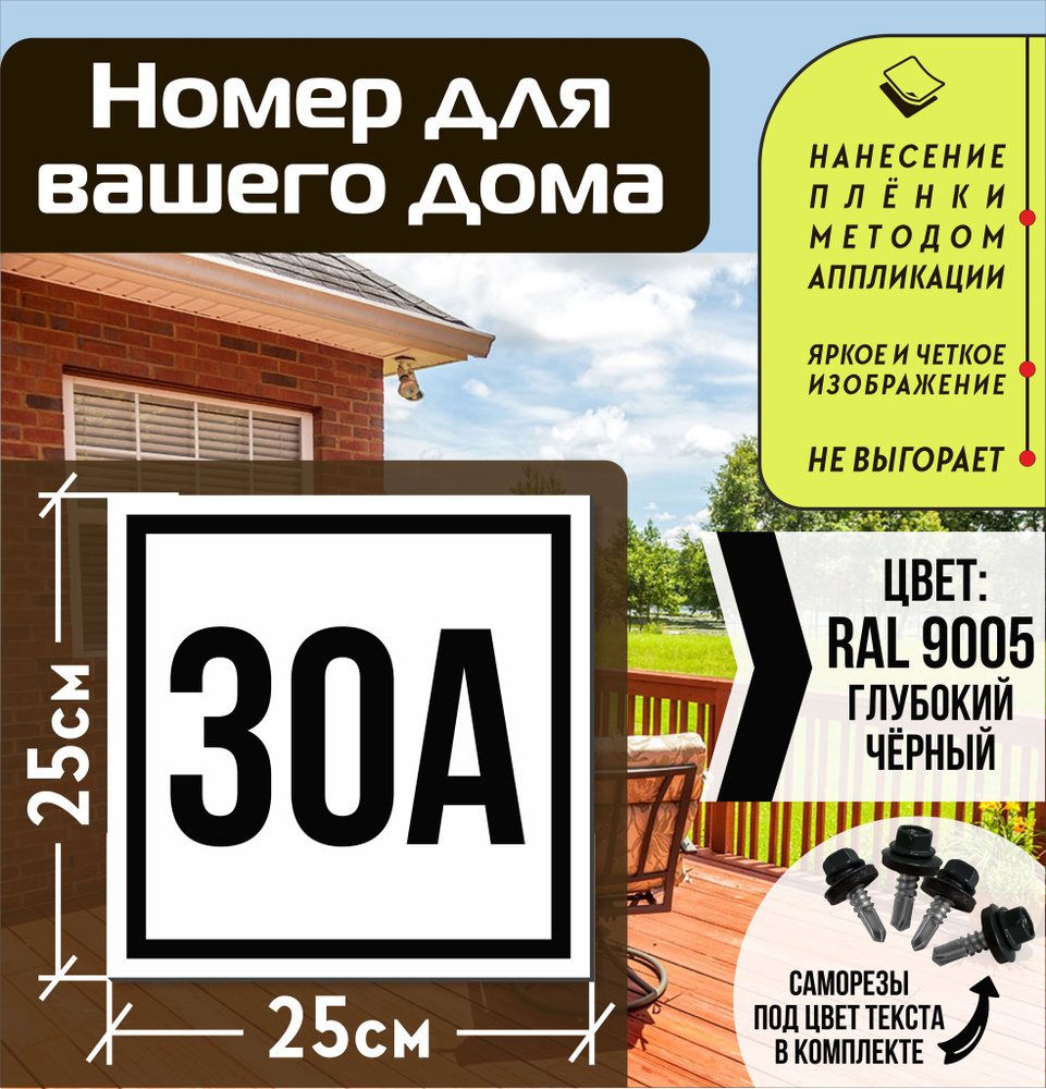 Адресная табличка на дом с номером 30а RAL 9005 черная #1