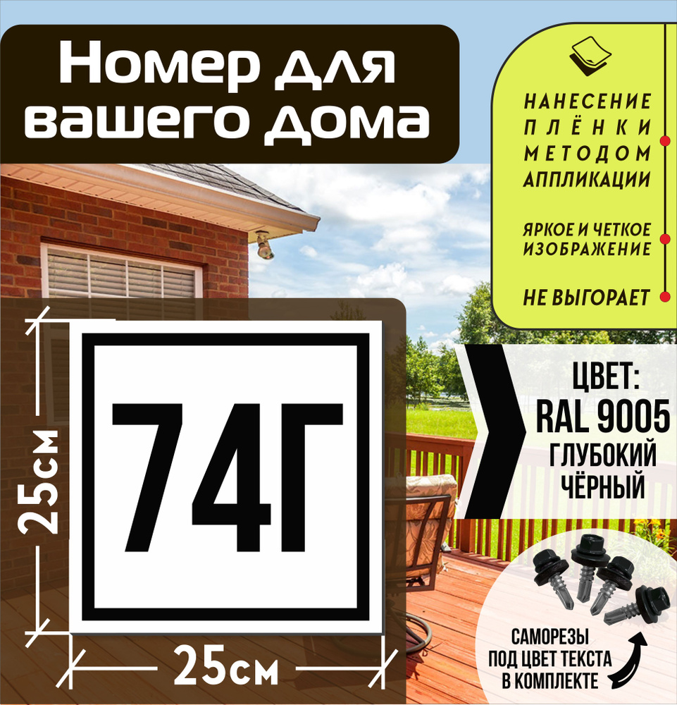 Адресная табличка на дом с номером 74г RAL 9005 черная #1