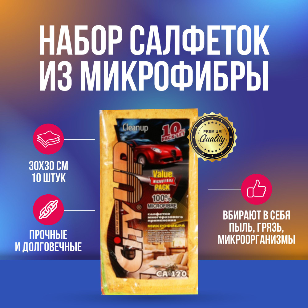 CityUp СА-120 набор салфеток из микрофибры 30х30 (10 шт) #1