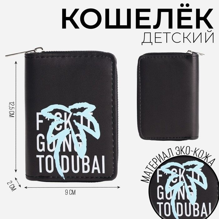 Кошелек молодежный "Going to Dubai" 12.5х9х2 см #1