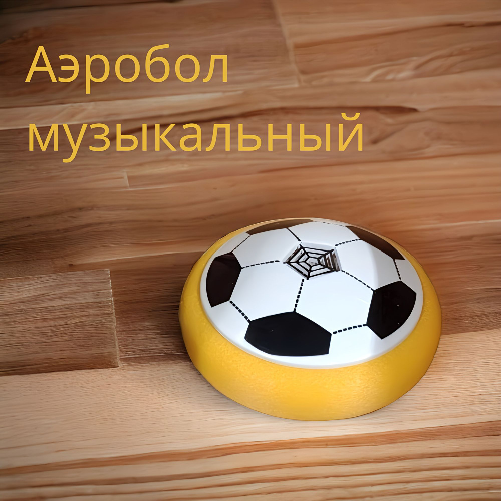 Футбольный мяч, желтый #1