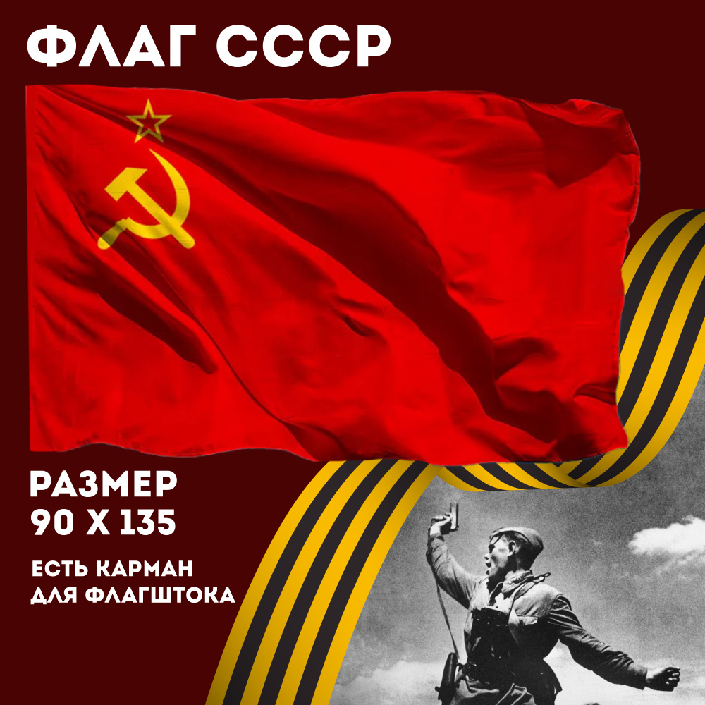 Флаг СССР / Флаг Советского Союза / Знамя Серп и Молот, размер 135х90 см  #1