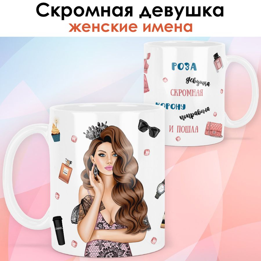 print LOOK / Кружка Роза "Королева. Шатенка" подарок с именем женщине, девушке / белая основа  #1