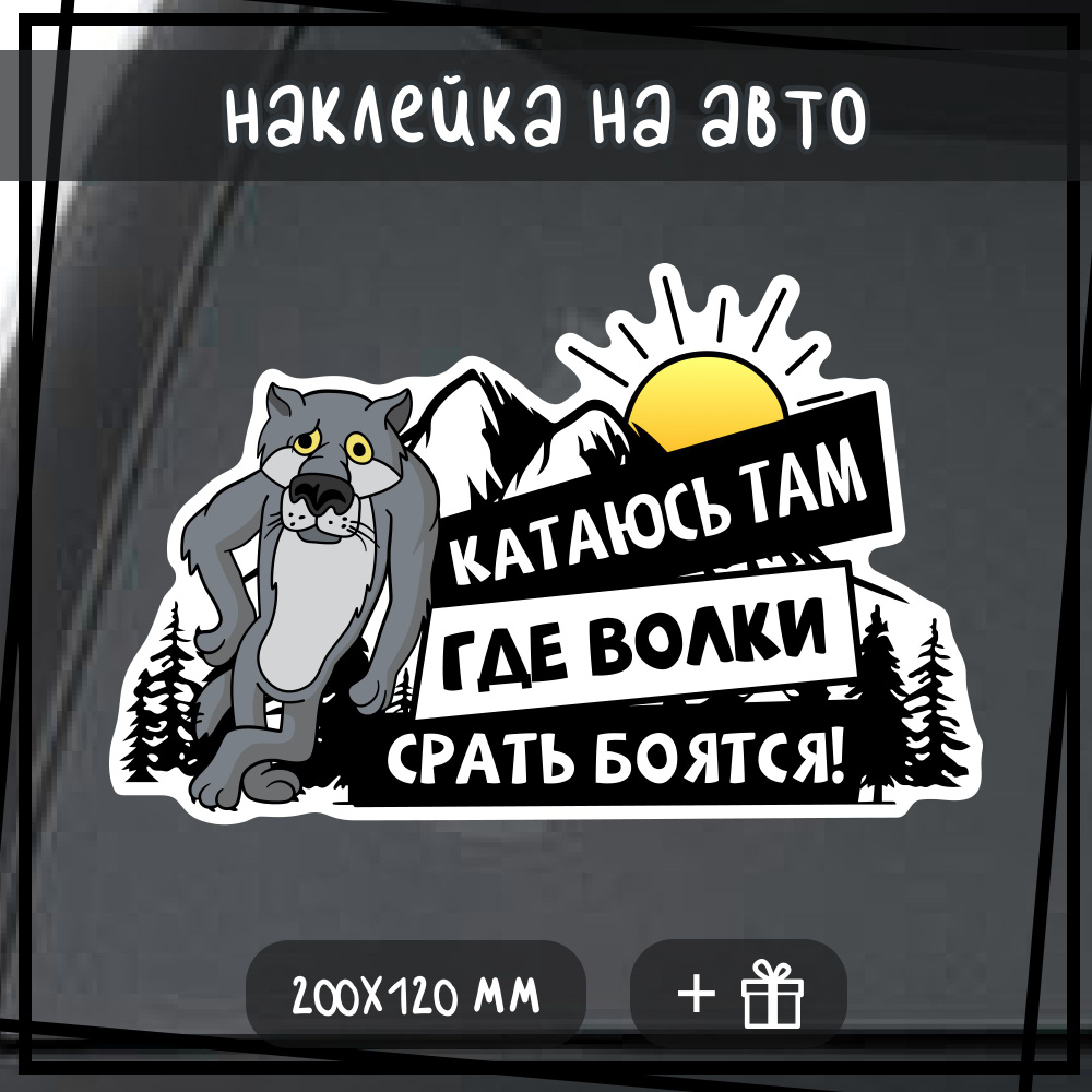 Наклейка на авто "Езжу там, где волки с-ть боятся", размер 20х12 см.  #1