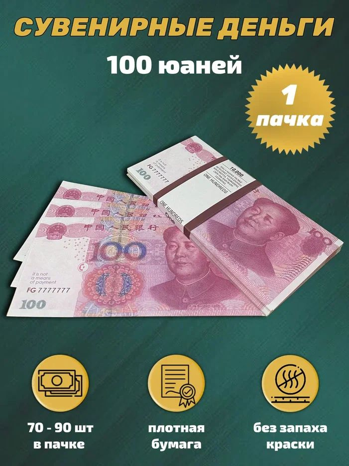 Деньги фейковые фальшивые сувенирные игрушечные купюры номинал 100 китайских юаней ,1 пачка  #1