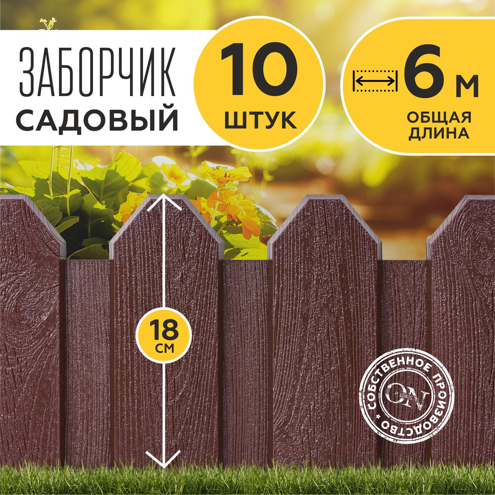 Заборчик садовый декоративный, коричневый, 10 шт. по 60 см, бордюр для грядки на дачу, забор для огорода, #1