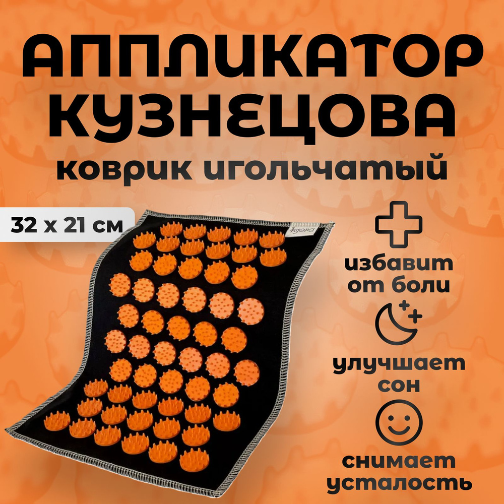 Аппликатор кузнецова IGORAKIDS износостойкий материал , 32х21 см , цвет оранжевый , массажный коврик #1