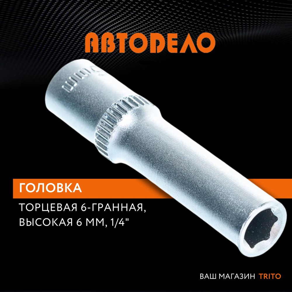 Головка на 6 мм торцевая 1/4" удлиненная, "Автодело" (АвтоDело), 39376  #1