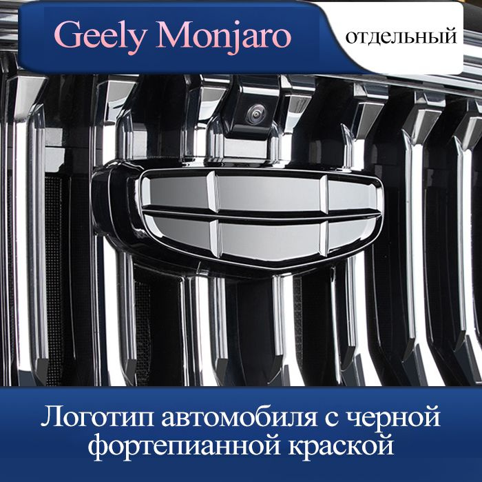 Модификация логотипа черного автомобиля Geely Monjaro #1