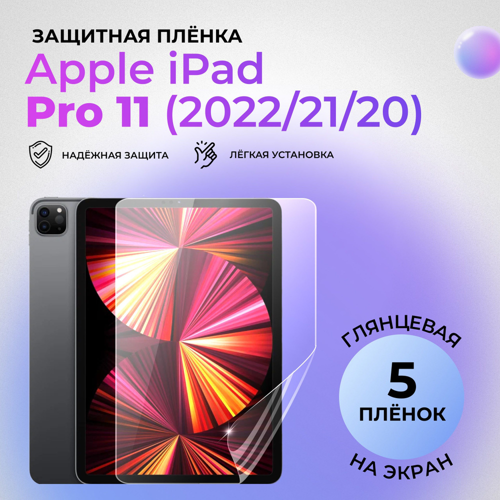 Гидрогелевая защитная ГЛЯНЦЕВАЯ плёнка на ЭКРАН для Apple iPad Pro 11 (2022/2021/2020) (комплект 5 шт.) #1