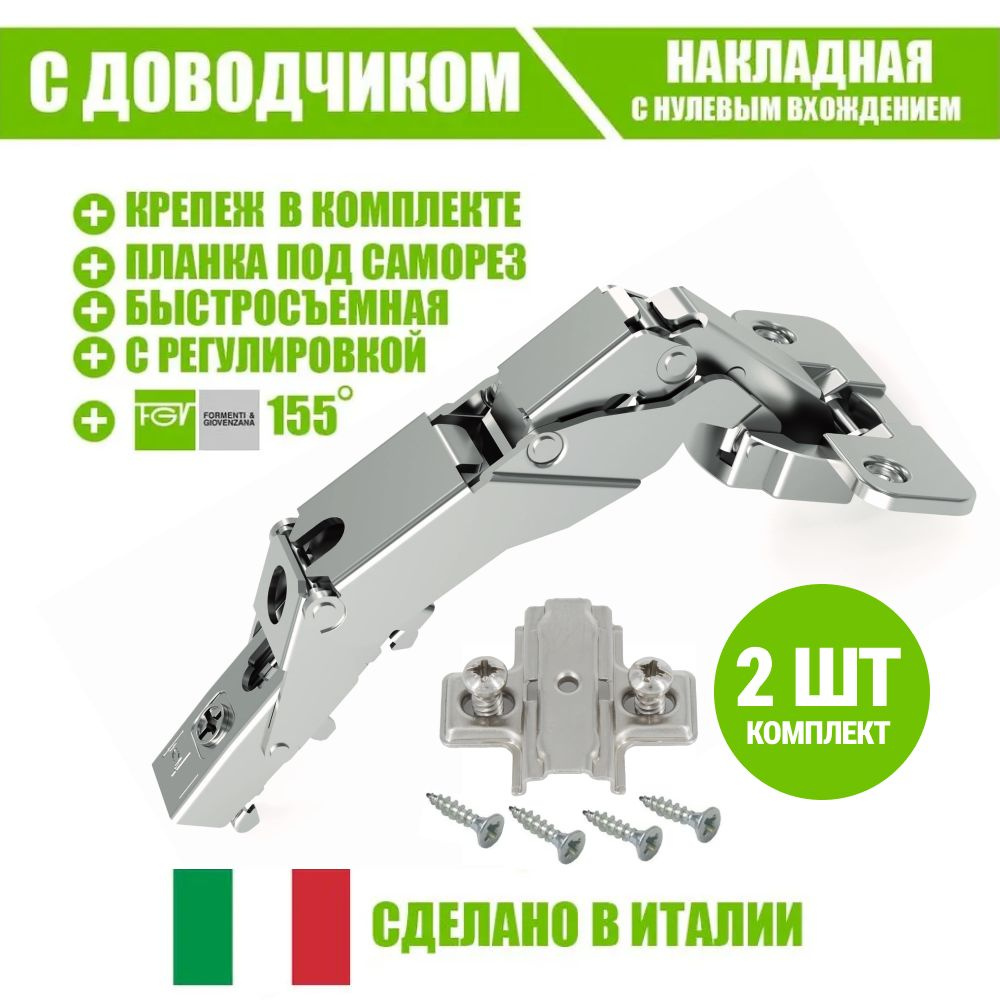 Петля мебельная FGV OMNIA L 155 градусов накладная нулевого вхождения с доводчиком, ответной планкой #1