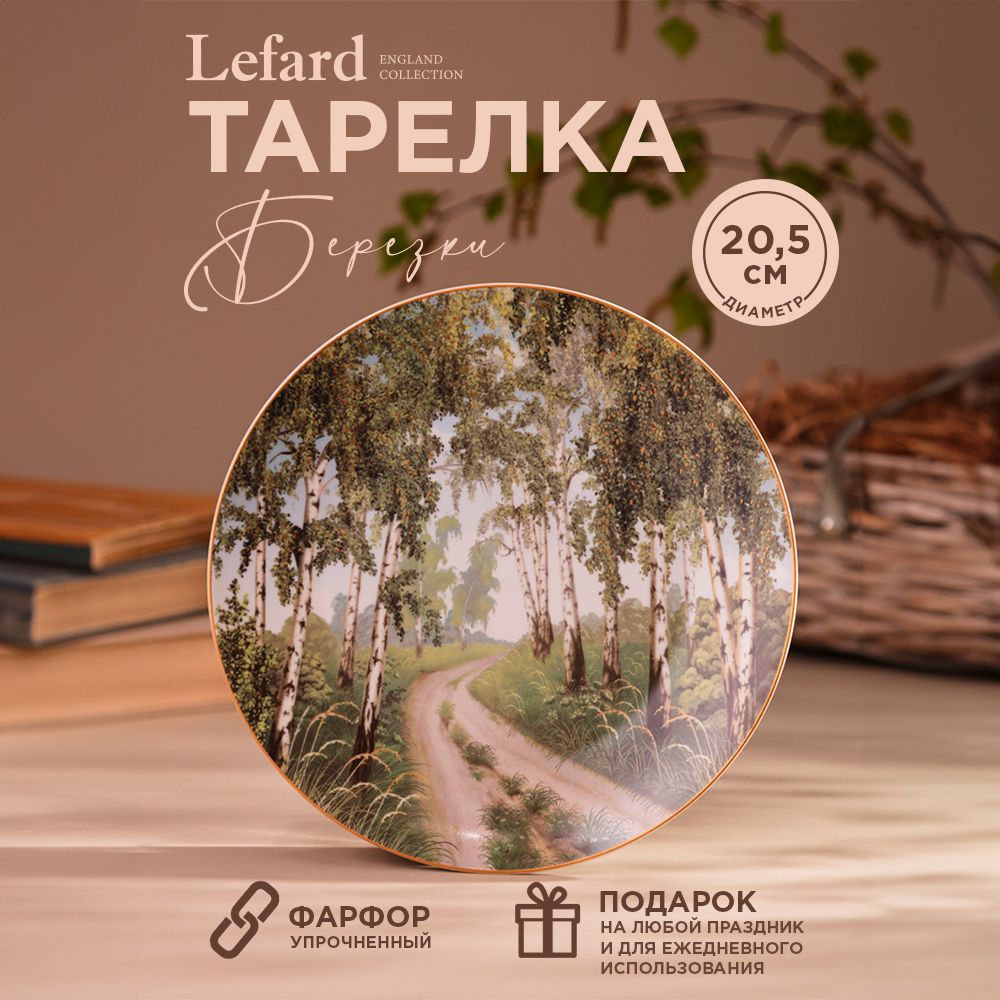 Тарелка закусочная Lefard "Березки" 20,5 см #1