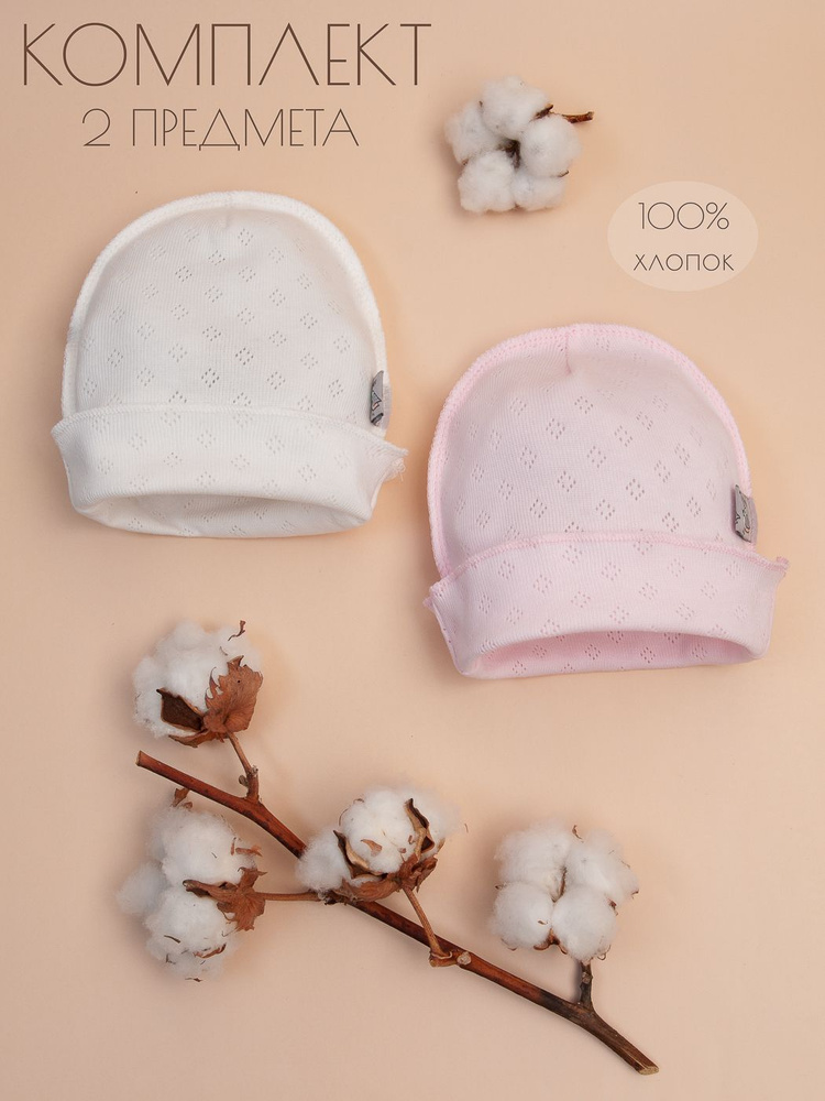 Комплект шапочек для новорожденных Трия Новорожденка и малыши, 2 шт  #1