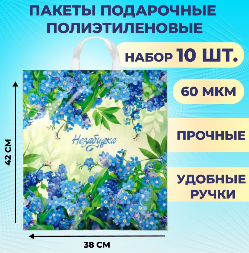 Пакеты подарочные полиэтиленовый 38х42 см 10 шт Незабудка 40 мкм с петлевой усиленной ручкой  #1