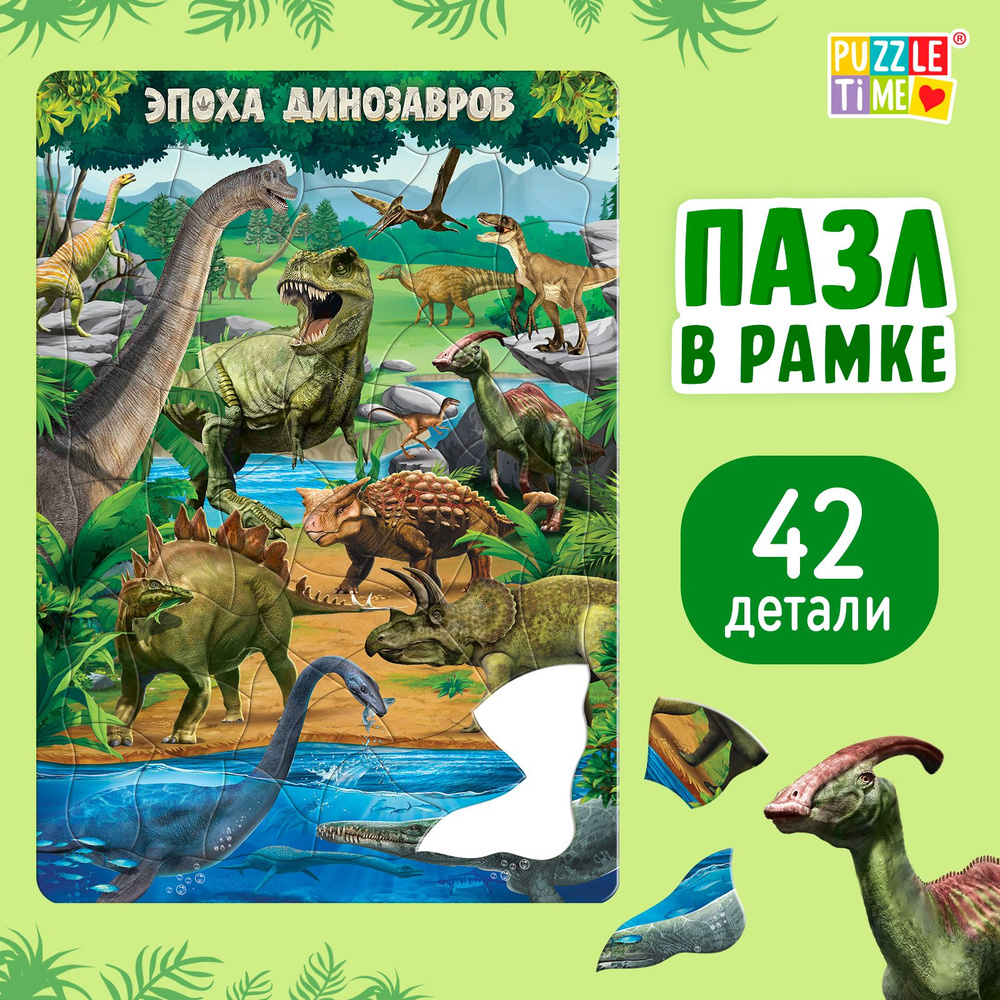 Пазлы для малышей, Puzzle Time "Эпоха динозавров", 42 элемента, пазлы для детей 3 лет  #1