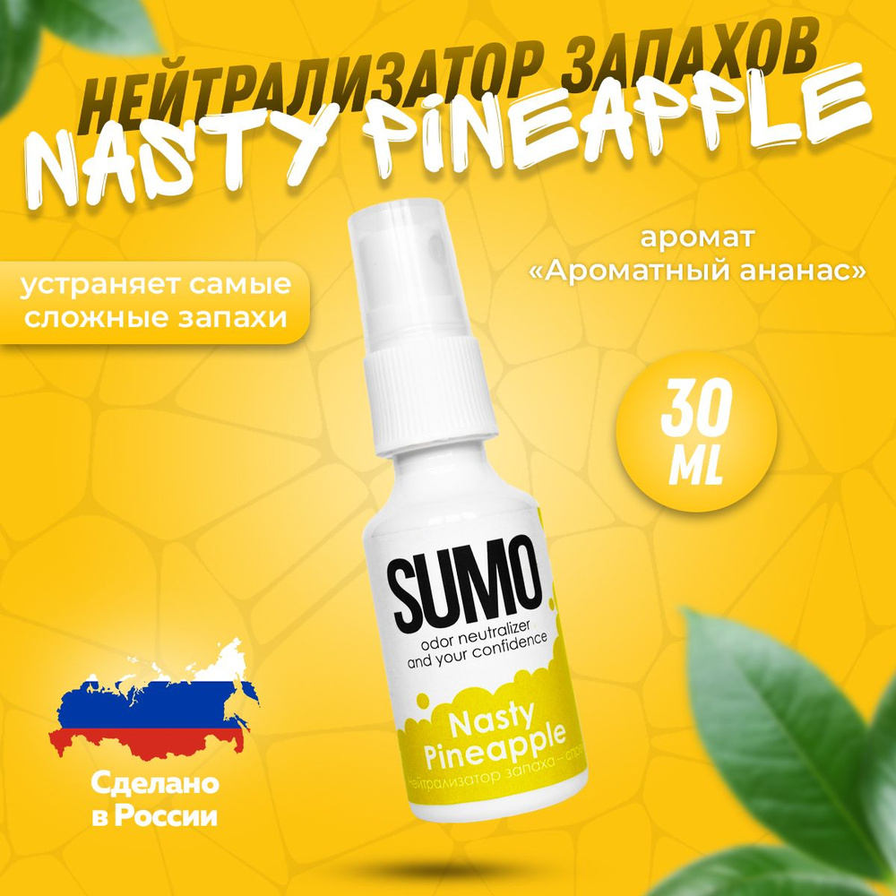 Нейтрализатор запаха Sumo Nasty Pineapple spray 30 ml / Освежитель воздуха ароматизатор для дома для #1