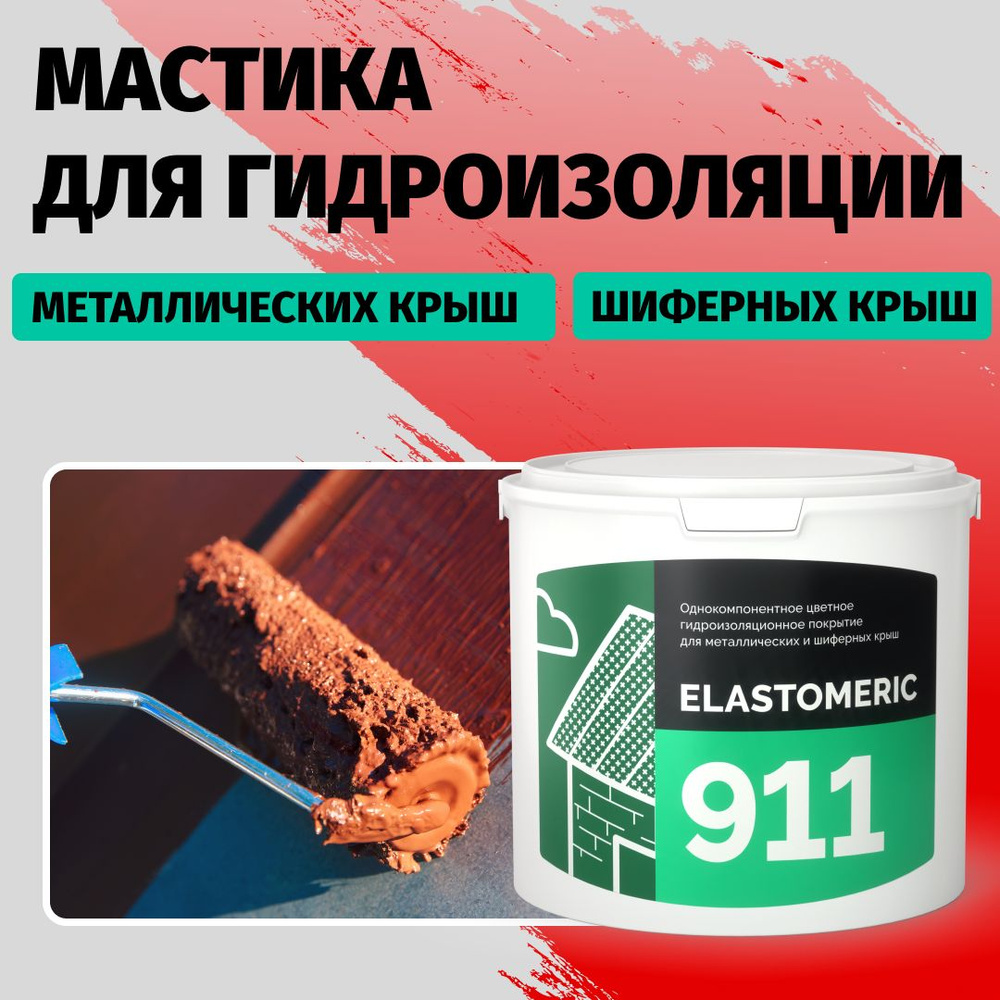 Гидроизоляционная мастика Elastomeric 911 - гидроизоляция для кровли и окраски металлических крыш. Жидкая #1