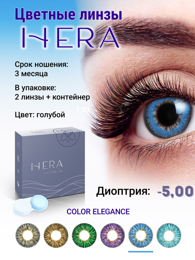 Hera Цветные контактные линзы, -5.00, 8.6, 3 месяца  #1